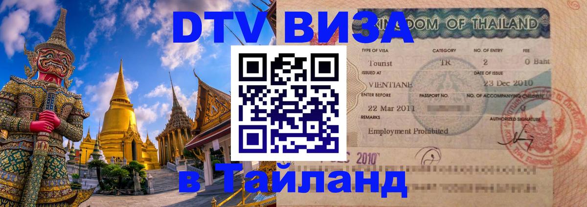 Электронная виза DTV в Тайланд 
