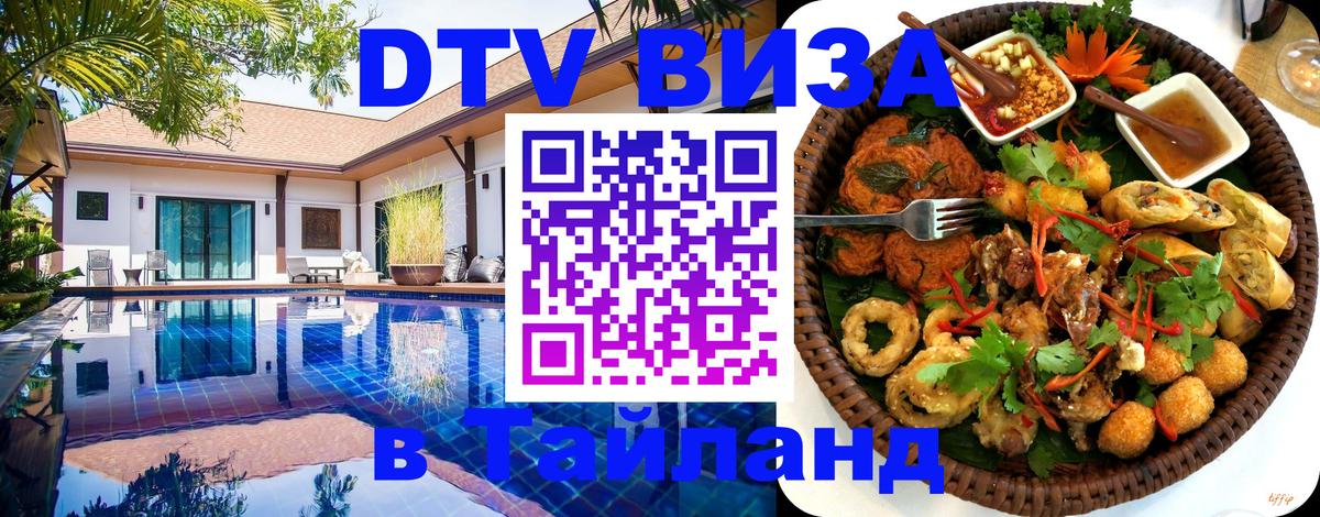 Долгосрочная виза DTV в Тайланд 
